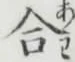 글자 合