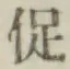 Character 促
