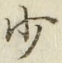 文字少