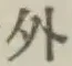 글자 外