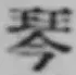 글자 琴