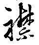 襟の位置