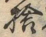 捨の位置