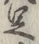 㐌定位足