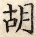 胡 위치 확인됨