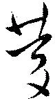慶 위치 확인됨