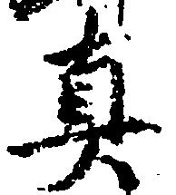 位置 確認된 真