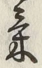 글자 気