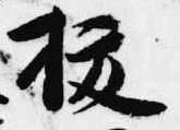 已定位抜