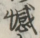 Đã định vị 憾