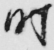 文字時