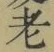 글자 老