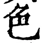 「色」字