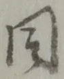 Đã định vị 同