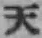 글자 天