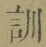 字訓