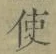 “使”字