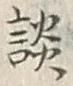文字談