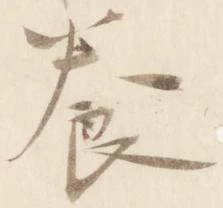已定位養