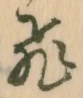 文字飛