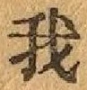 글자 我