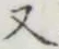 글자 又