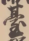 㐌定位台