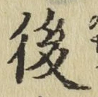 글자 後