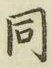 글자 同