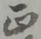 位置定マレル正