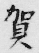 文字賀