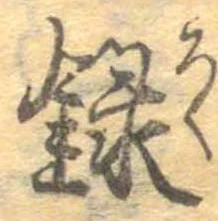 録 위치 확인됨