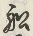 𡨸船