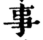 「事」字