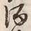 글자 酒