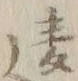 글자 遠