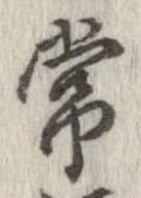 Đã định vị 常