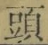 글자 頭
