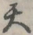 位置定マレル天