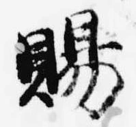 位置定マレル賜