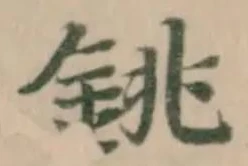 銚 위치 확인됨