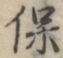 保 위치 확인됨