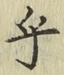 글자 乎