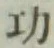 글자 功