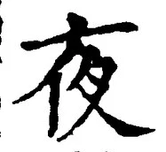 Chữ 夜