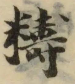 䊭の位置