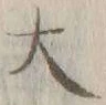 字大