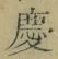 글자 慶