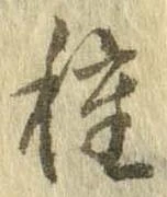 已定位種