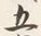 文字五